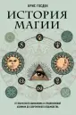 Хардкорная история. Истор.события в совр.прочтении