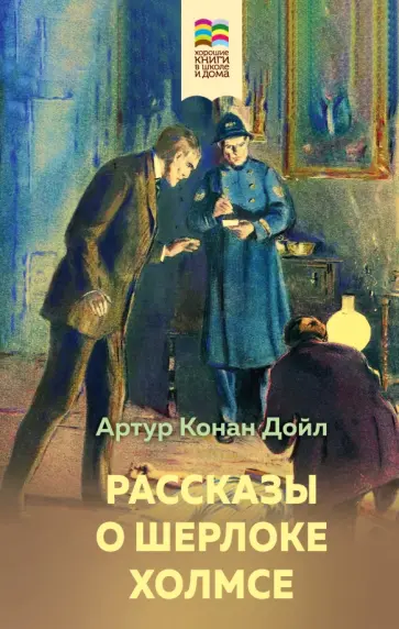 Артур Дойл - Рассказы о Шерлоке Холмсе Артур Дойл - Рассказы о Шерлоке Холмсе обложка книги