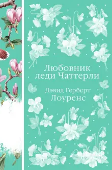 Книга: "Любовник леди Чаттерли" - Дэвид Лоуренс. Купить книгу, читать ...