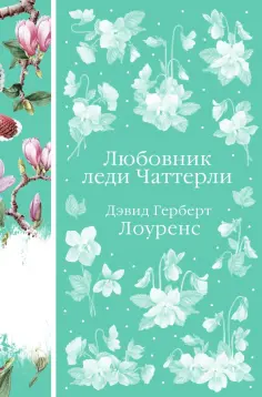 Дэвид Лоуренс - Любовник леди Чаттерли обложка книги