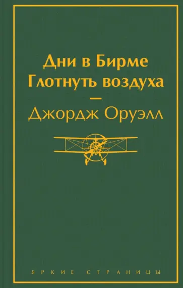 Джордж Оруэлл - Дни в Бирме. Глотнуть воздуха Джордж Оруэлл - Дни в Бирме. Глотнуть воздуха обложка книги