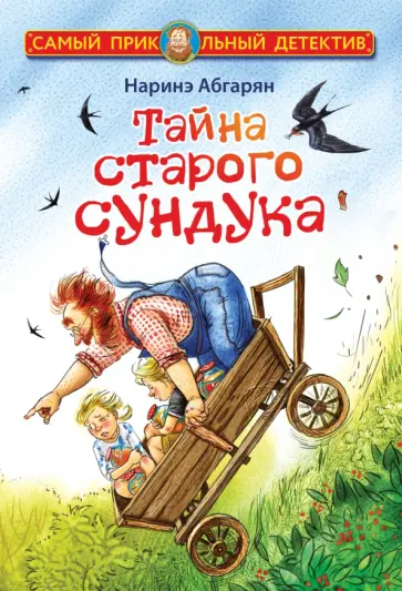 Наринэ Абгарян - Тайна старого сундука обложка книги
