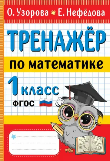 Узорова, Нефёдова - Тренажер по математике. 1 класс. ФГОС Узорова, Нефёдова - Тренажер по математике. 1 класс. ФГОС обложка книги