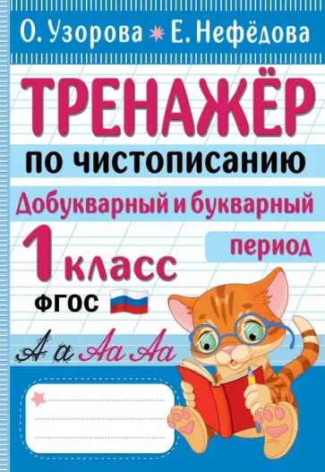 Узорова, Нефёдова - Тренажер по чистописанию. Добукварный и букварный период. 1 класс. ФГОС Узорова, Нефёдова - Тренажер по чистописанию. Добукварный и букварный период. 1 класс. ФГОС обложка книги
