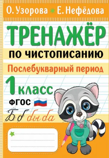 Узорова, Нефёдова - Тренажер по чистописанию. Послебукварный период. 1 класс. ФГОС Узорова, Нефёдова - Тренажер по чистописанию. Послебукварный период. 1 класс. ФГОС обложка книги