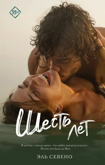 Эль Севено - Шесть лет Эль Севено - Шесть лет обложка книги