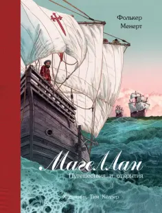 Фолькер Менерт - Магеллан. Путешествия и открытия Фолькер Менерт - Магеллан. Путешествия и открытия обложка книги