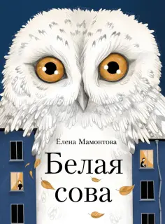 Елена Мамонтова - Белая сова обложка книги