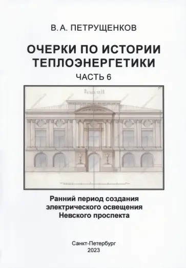 Валерий Петрущенков - Очерки по историии теплоэнергетики. Часть 6. Ранний период создания освещения Невского проспекта обложка книги