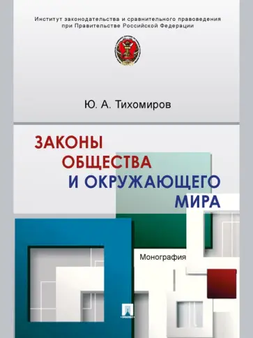Юрий Тихомиров - Законы общества и окружающего мира. Монография обложка книги