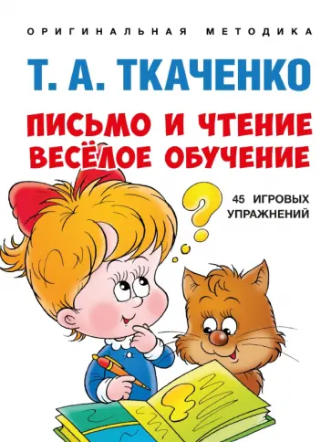 Татьяна Ткаченко - Письмо и чтение — весёлое обучение. Учебно-практическое пособие Татьяна Ткаченко - Письмо и чтение — весёлое обучение. Учебно-практическое пособие обложка книги
