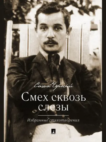 Саша Черный - Смех сквозь слезы. Избранные стихотворения обложка книги