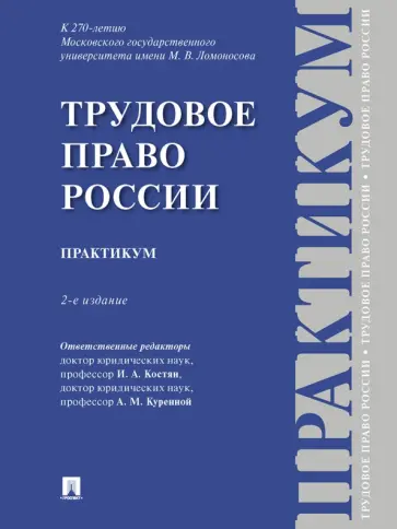 Костян, Бережнов - Трудовое право России. Практикум обложка книги
