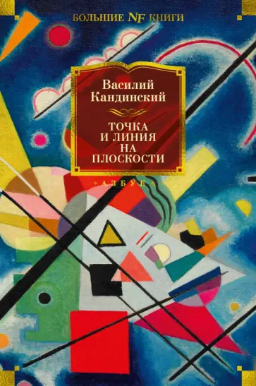 Василий Кандинский - Точка и линия на плоскости Василий Кандинский - Точка и линия на плоскости обложка книги