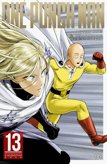 ONE - One-Punch Man. Книга 13. Технорыцарь. Неизвестная сила ONE - One-Punch Man. Книга 13. Технорыцарь. Неизвестная сила обложка книги