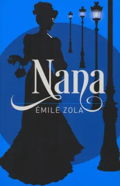 Emile Zola - Nana обложка книги