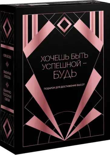 Аморузо, Фикссон - Хочешь быть успешной - будь. Подарок для достижения высот Аморузо, Фикссон - Хочешь быть успешной - будь. Подарок для достижения высот обложка книги