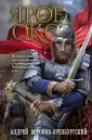 Исторические романы Андрея Воронова-Оренбургского