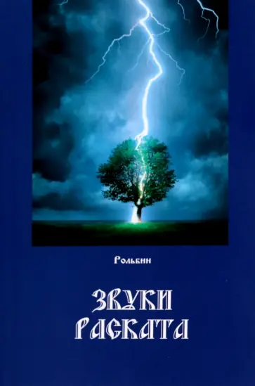 Рольбин - Звуки раската обложка книги