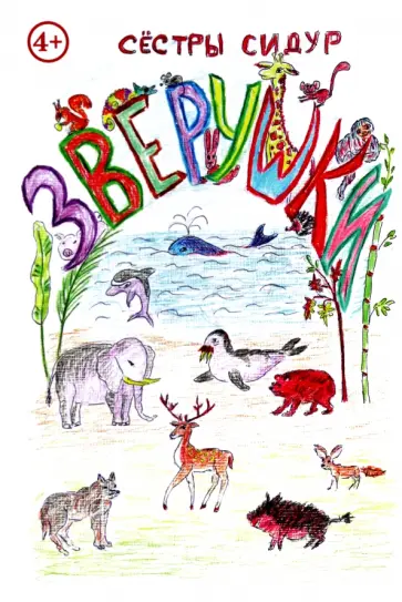 Сидур Сестры - Зверушки обложка книги