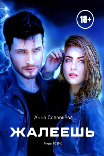 Анна Соловьева - Жалеешь обложка книги