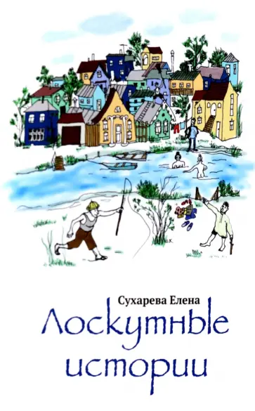 Елена Сухарева - Лоскутные истории обложка книги