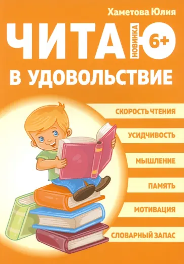 Юлия Хаметова - Читаю в удовольствие Юлия Хаметова - Читаю в удовольствие обложка книги