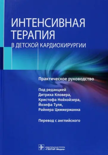 Интенсивная терапия в детской кардиохирургии. Практическое руководство обложка книги