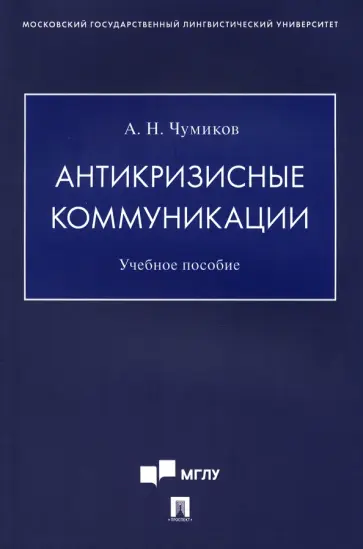 Александр Чумиков - Антикризисные коммуникации. Учебное пособие Александр Чумиков - Антикризисные коммуникации. Учебное пособие обложка книги