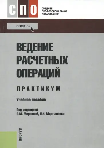 Маркова, Мартыненко - Ведение расчетных операций. Практикум. Учебное пособие обложка книги