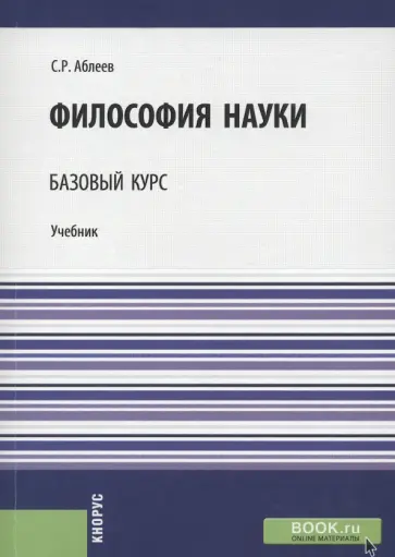 Сергей Аблеев - Философия науки. Базовый курс. Учебник Сергей Аблеев - Философия науки. Базовый курс. Учебник обложка книги