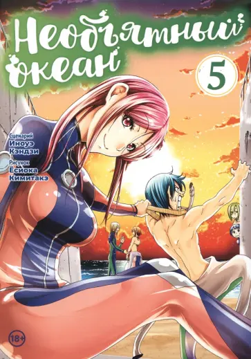 Иноуэ Кэндзи - Необъятный океан. Том 5 обложка книги