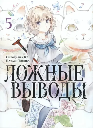 Кё Сиродайра - Ложные выводы. Том 5 обложка книги