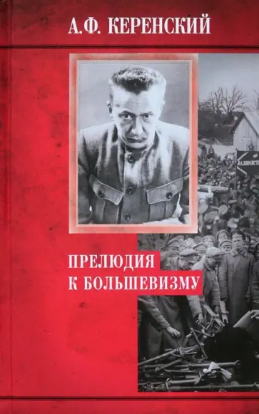 Александр Керенский - Прелюдия к большевизму Александр Керенский - Прелюдия к большевизму обложка книги