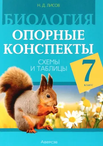 Николай Лисов - Биология. 7 класс. Опорные конспекты, схемы и таблицы Николай Лисов - Биология. 7 класс. Опорные конспекты, схемы и таблицы обложка книги