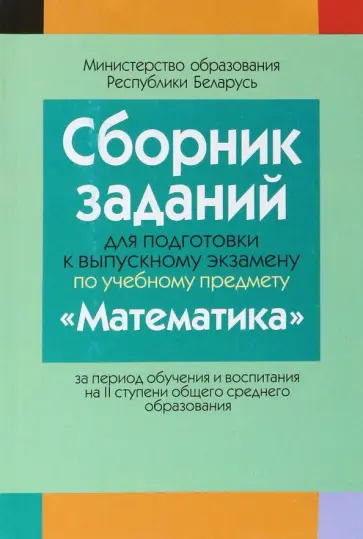 Математика. Сборник заданий для подготовки к выпускному экзамену. 2 ступень Математика. Сборник заданий для подготовки к выпускному экзамену. 2 ступень обложка книги