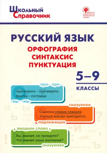 Русский язык. 5-9 классы. Орфография, синтаксис, пунктуация. ФГОС обложка книги