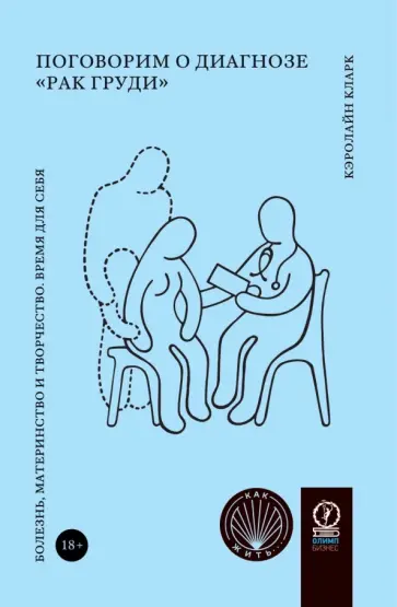 Кэролайн Кларк - Поговорим о диагнозе Рак груди. Болезнь, материнство и творчество. Время для себя Кэролайн Кларк - Поговорим о диагнозе Рак груди. Болезнь, материнство и творчество. Время для себя обложка книги
