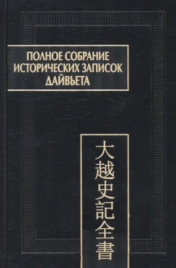 Полное собрание исторических записок Дайвьета. В 8-ми томах. Том 4. Основные анналы. Главы V-VIII обложка книги