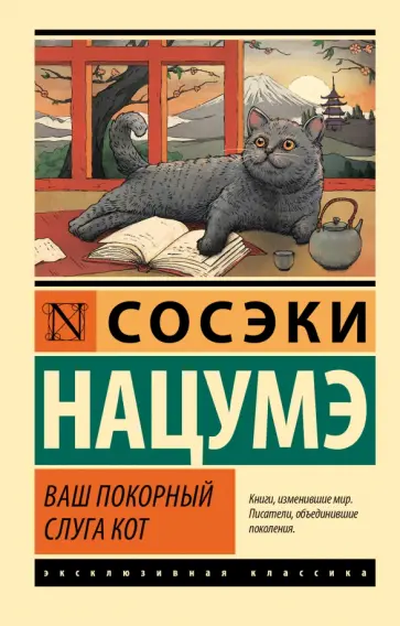 Нацумэ Сосэки - Ваш покорный слуга кот обложка книги
