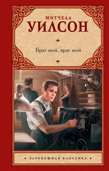 Митчелл Уилсон - Брат мой, враг мой обложка книги