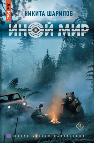 Никита Шарипов - Иной мир обложка книги
