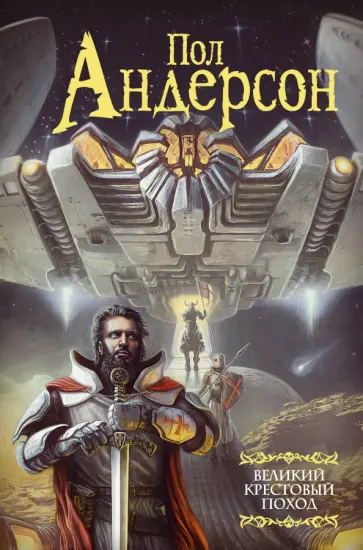 Пол Андерсон - Великий крестовый поход обложка книги