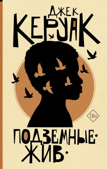 Джек Керуак - Подземные. Жив Джек Керуак - Подземные. Жив обложка книги