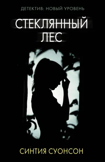 Синтия Суонсон - Стеклянный лес Синтия Суонсон - Стеклянный лес обложка книги