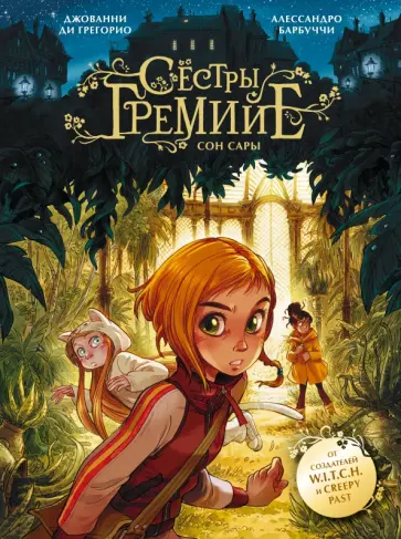 Грегорио ди - Сёстры Гремийе. Сон Сары обложка книги