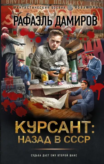 Рафаэль Дамиров - Курсант. Назад в СССР Рафаэль Дамиров - Курсант. Назад в СССР обложка книги