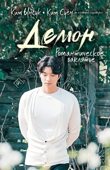Ким, Ким - Демон. Романтическое заклятье обложка книги