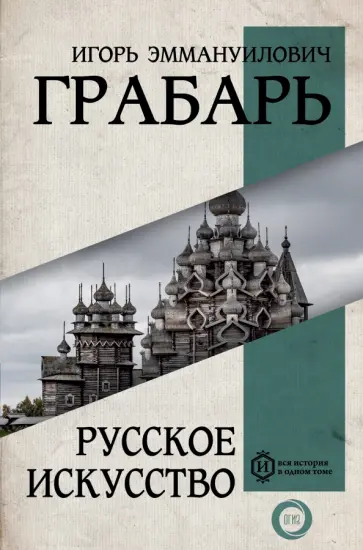 Игорь Грабарь - Русское искусство обложка книги