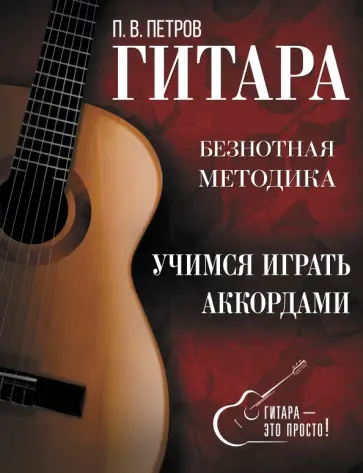 Павел Петров - Гитара. Учимся играть аккордами обложка книги